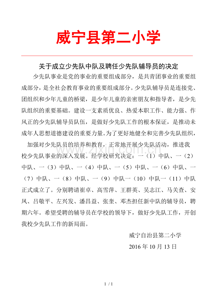 关于成立少先队中队及聘任少先队辅导员的决定.doc_第1页