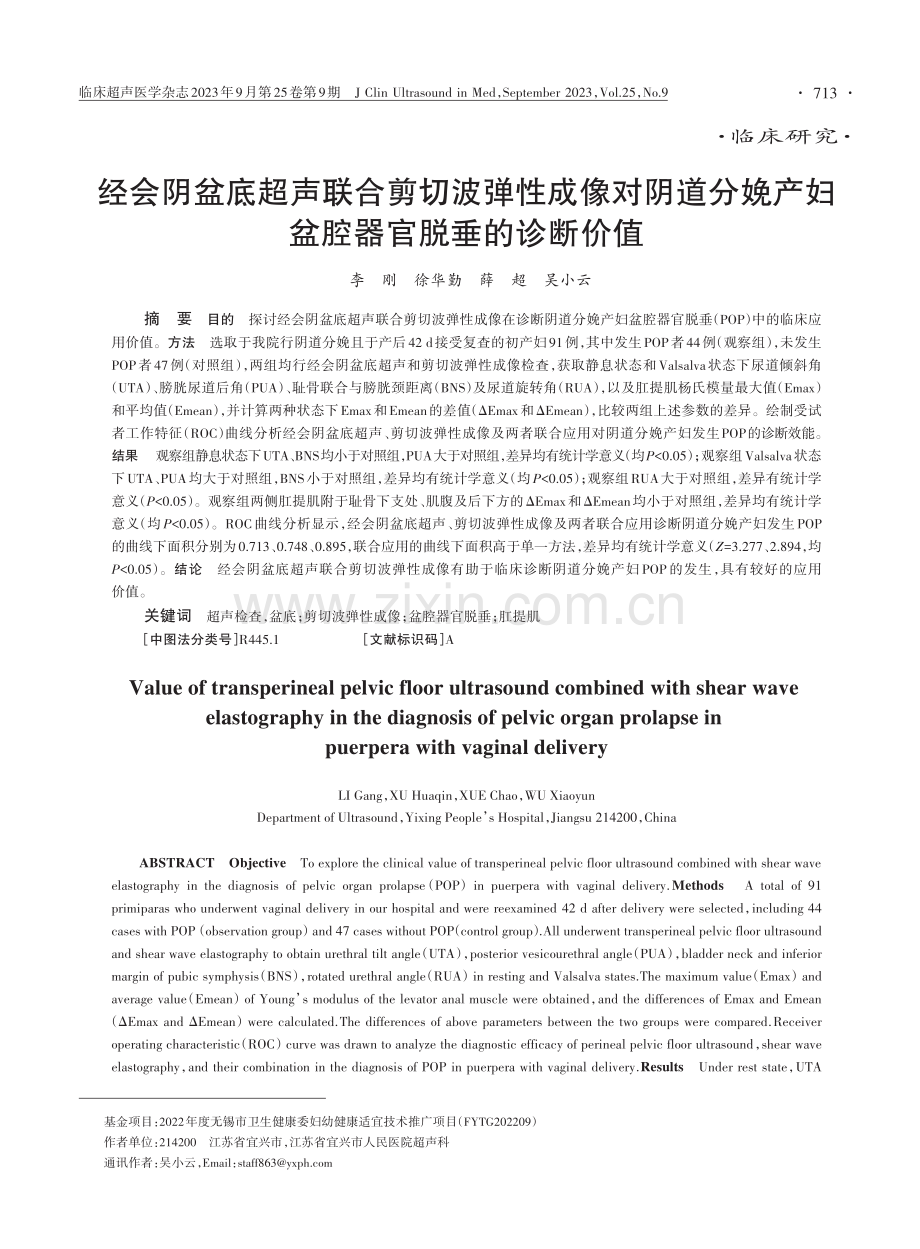 经会阴盆底超声联合剪切波弹性成像对阴道分娩产妇盆腔器官脱垂的诊断价值.pdf_第1页