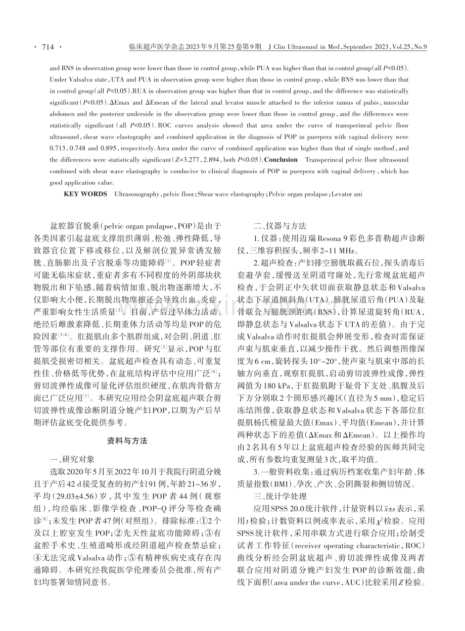 经会阴盆底超声联合剪切波弹性成像对阴道分娩产妇盆腔器官脱垂的诊断价值.pdf_第2页