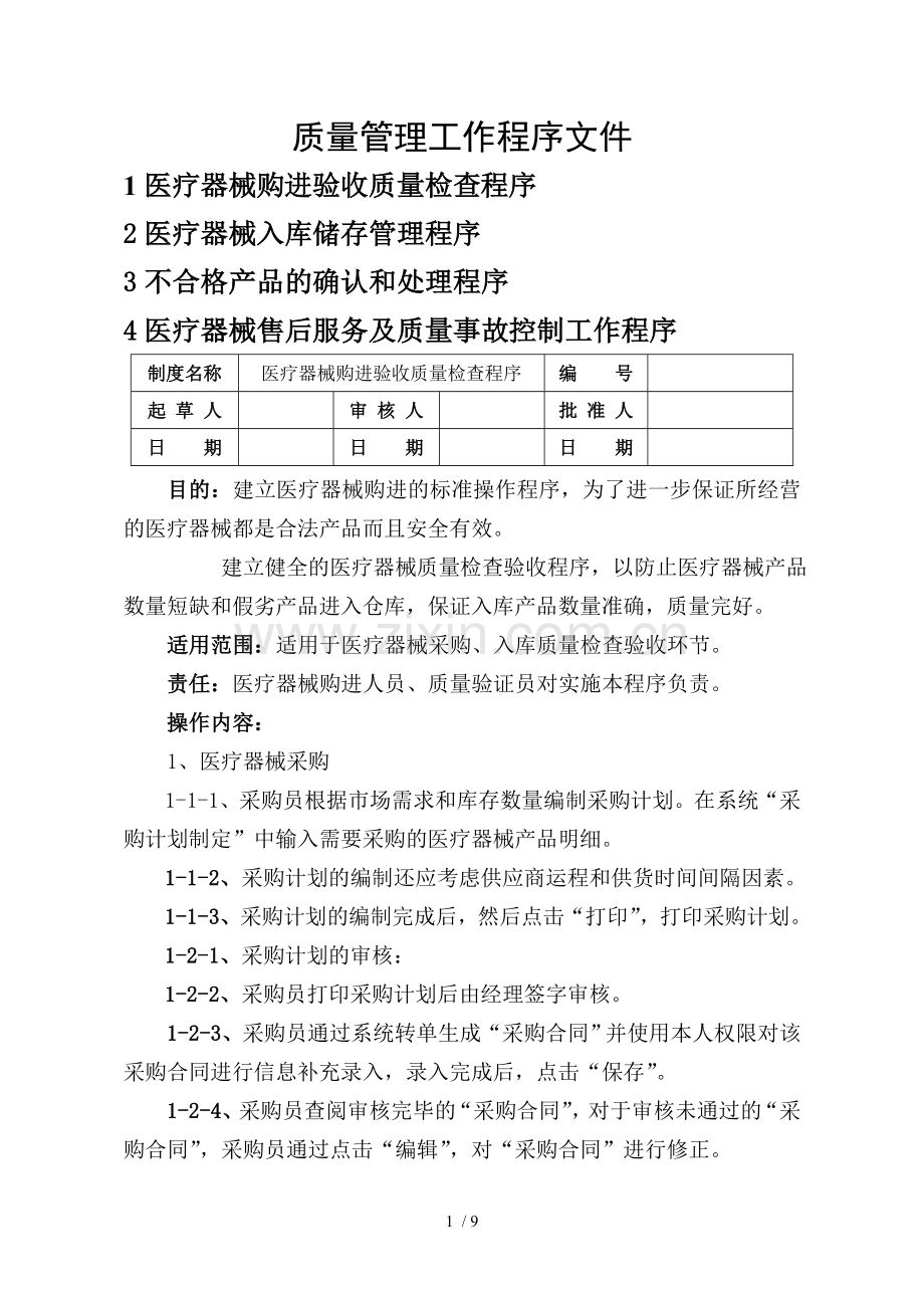 医疗器械工作程序.doc_第1页