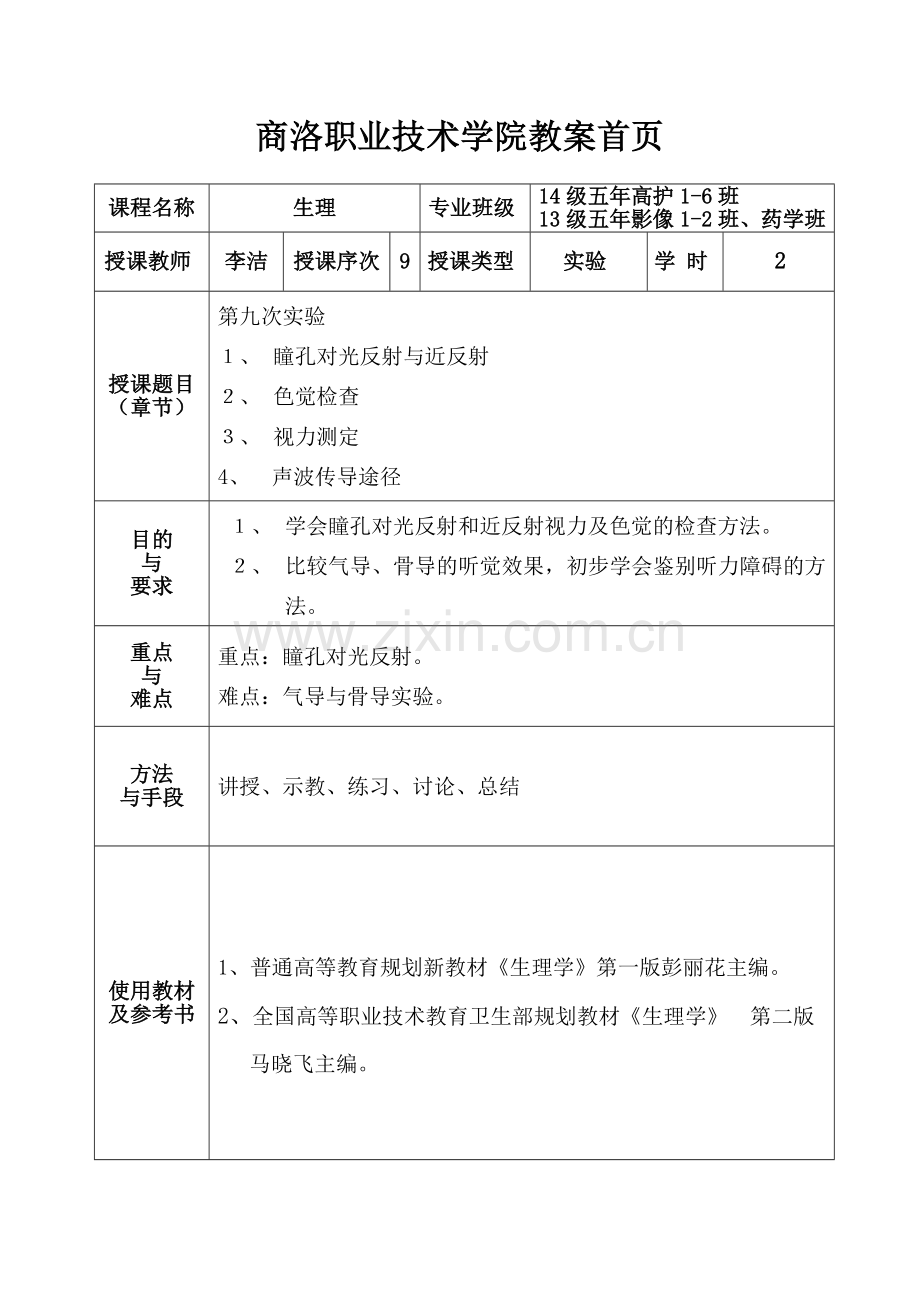 实验九感觉器官实验-教案.doc_第1页