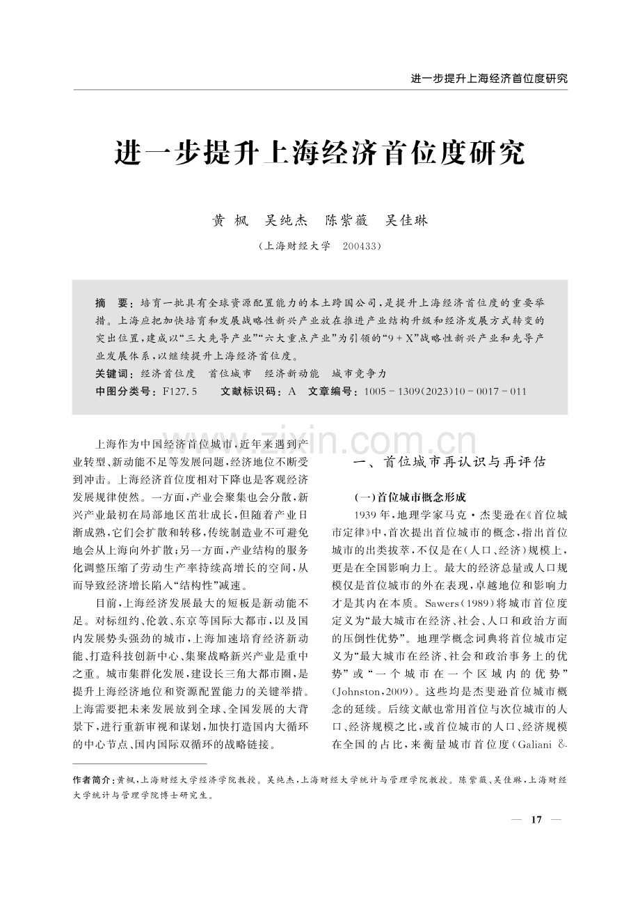 进一步提升上海经济首位度研究.pdf_第1页