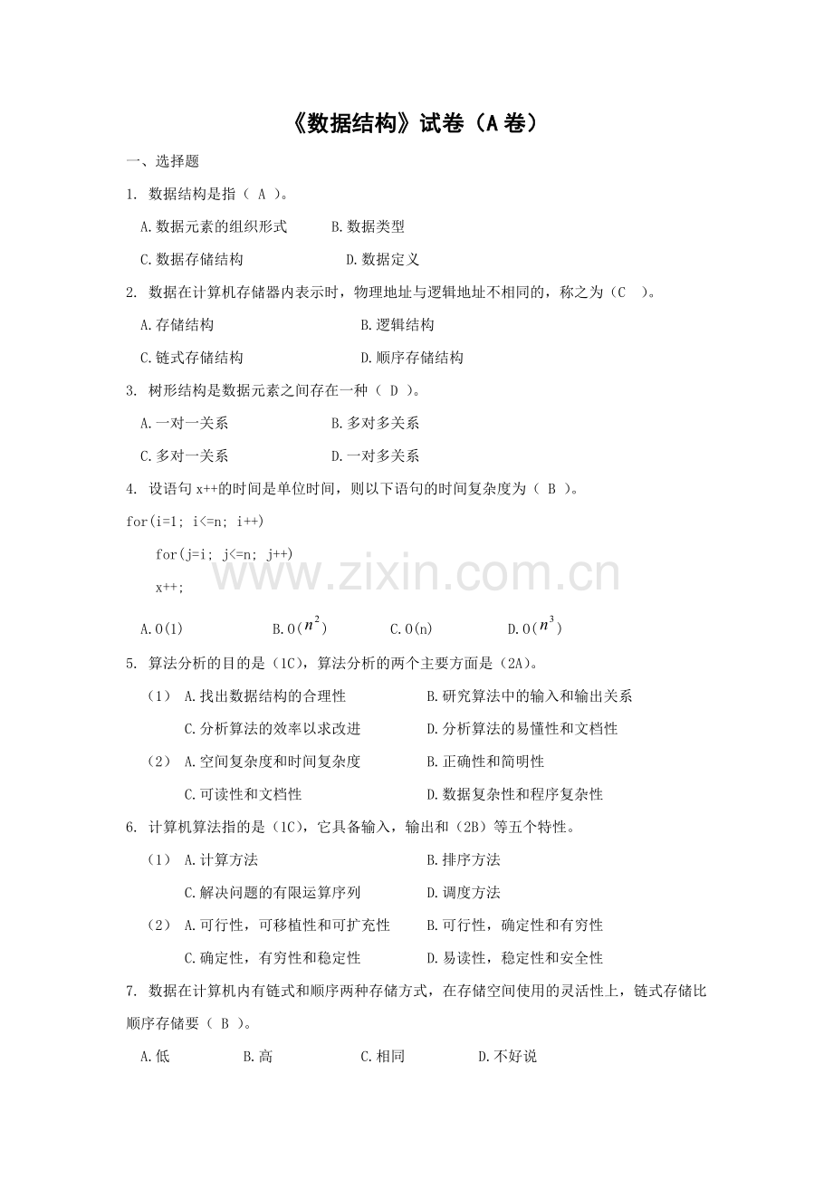 山大网络《数据结构》试卷(-A-卷).doc_第1页