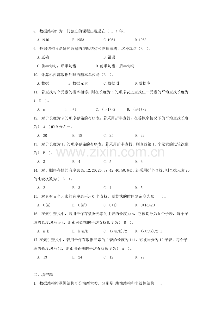 山大网络《数据结构》试卷(-A-卷).doc_第2页