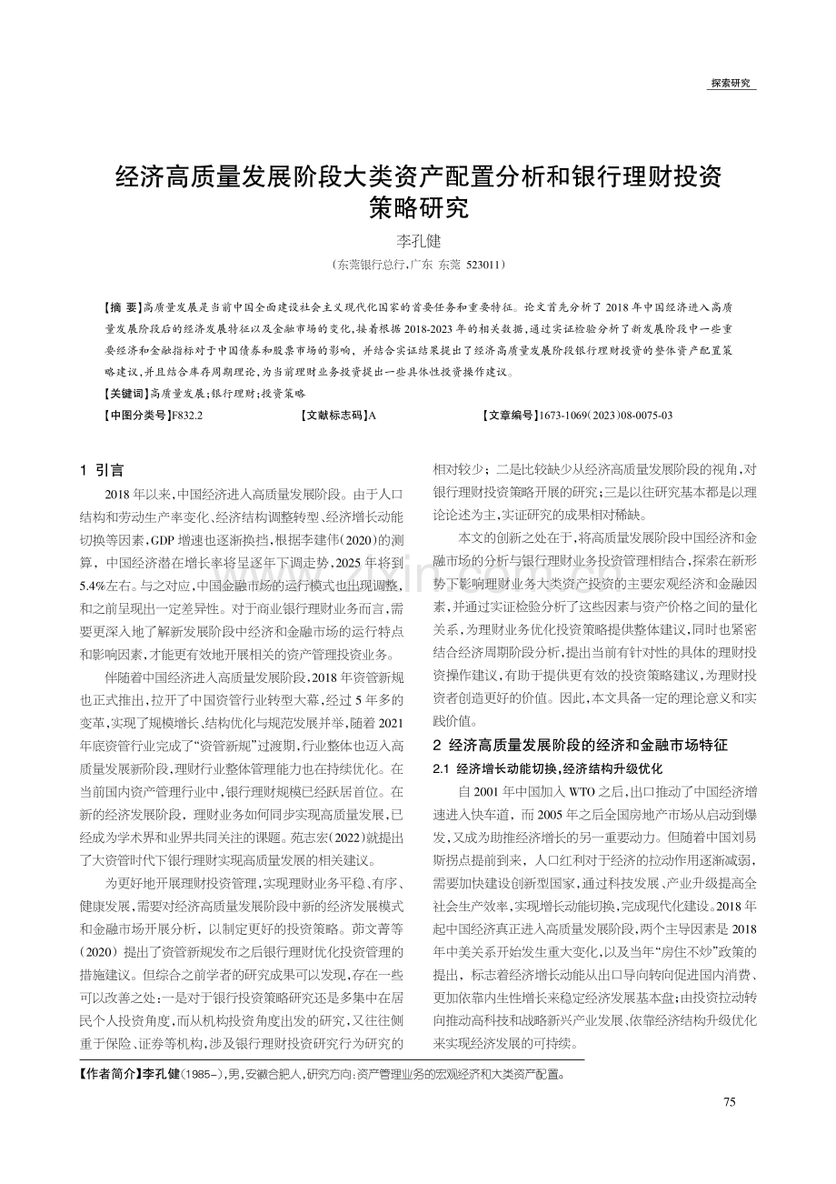 经济高质量发展阶段大类资产配置分析和银行理财投资策略研究.pdf_第1页