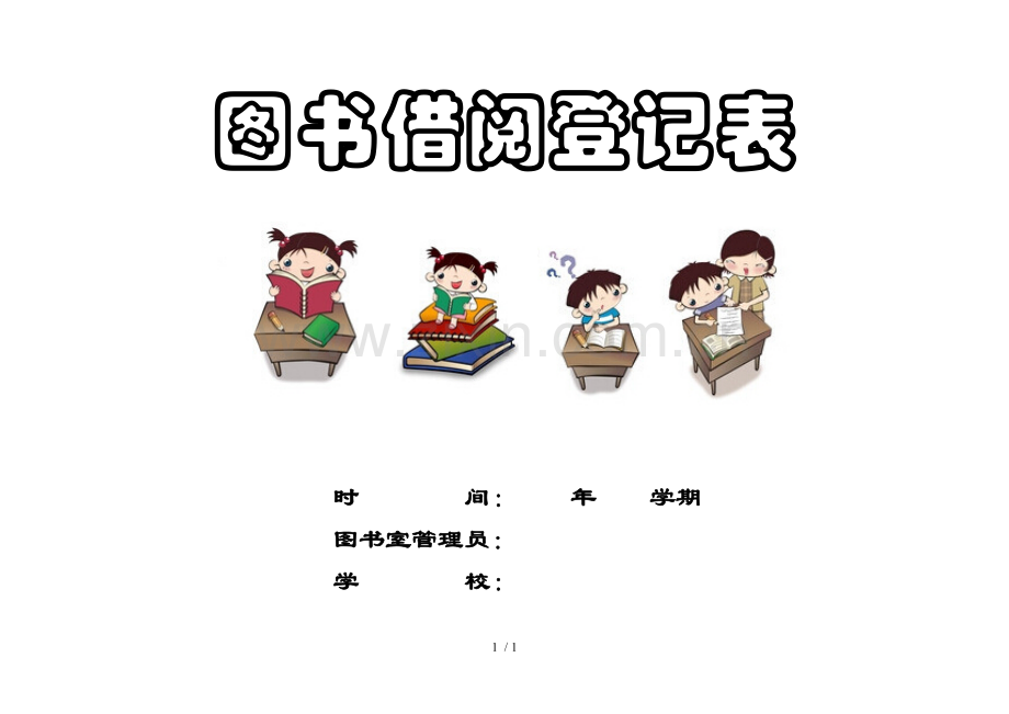 图书借阅登记表封面.doc_第1页