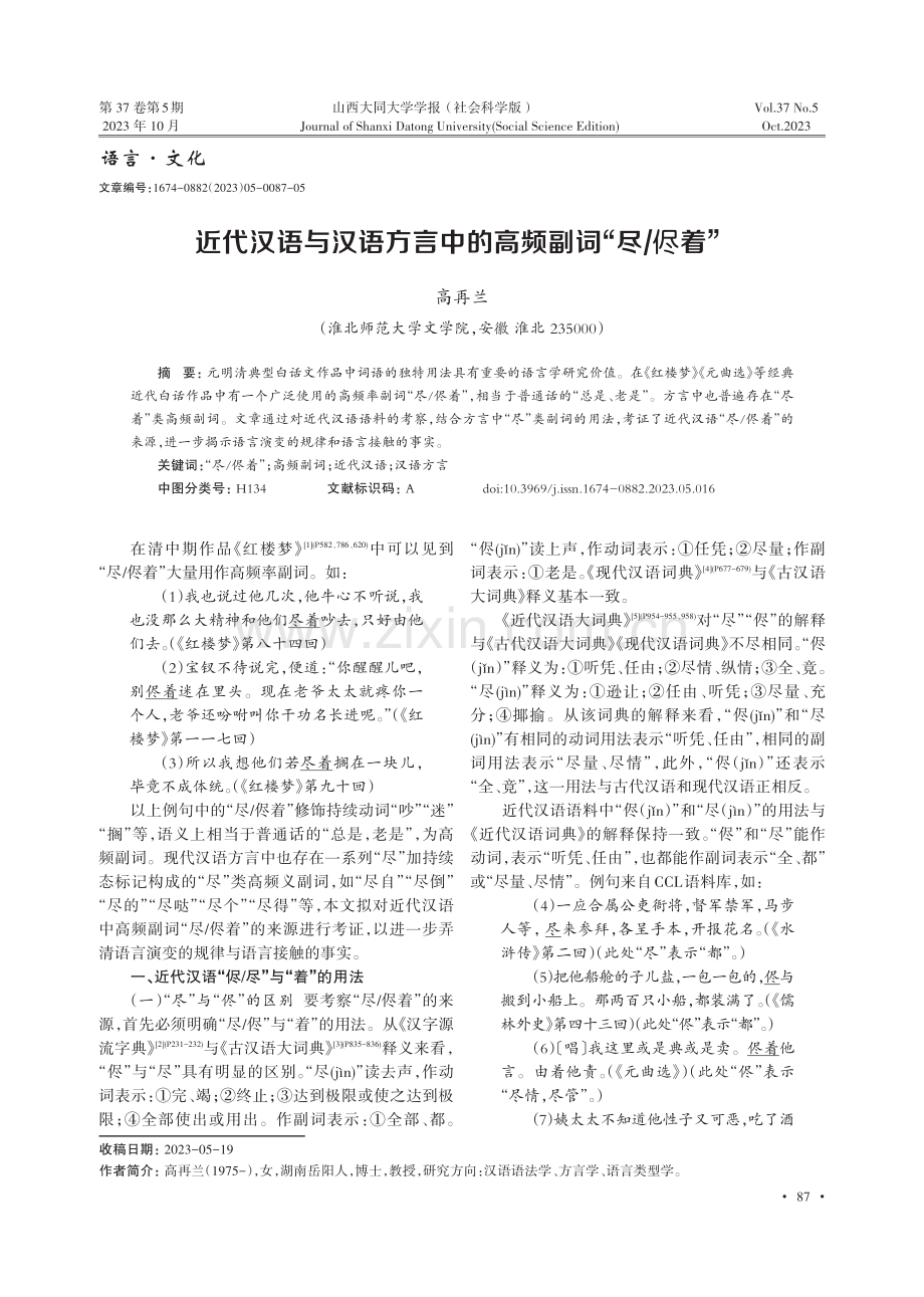 近代汉语与汉语方言中的高频副词“尽_侭着”.pdf_第1页