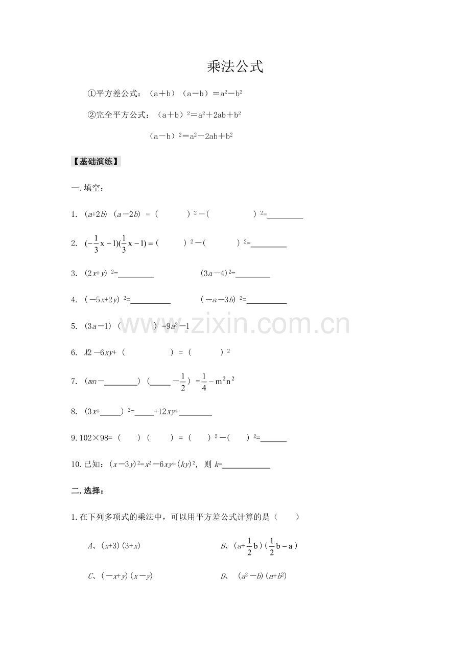 乘法公式优质讲义.doc_第1页