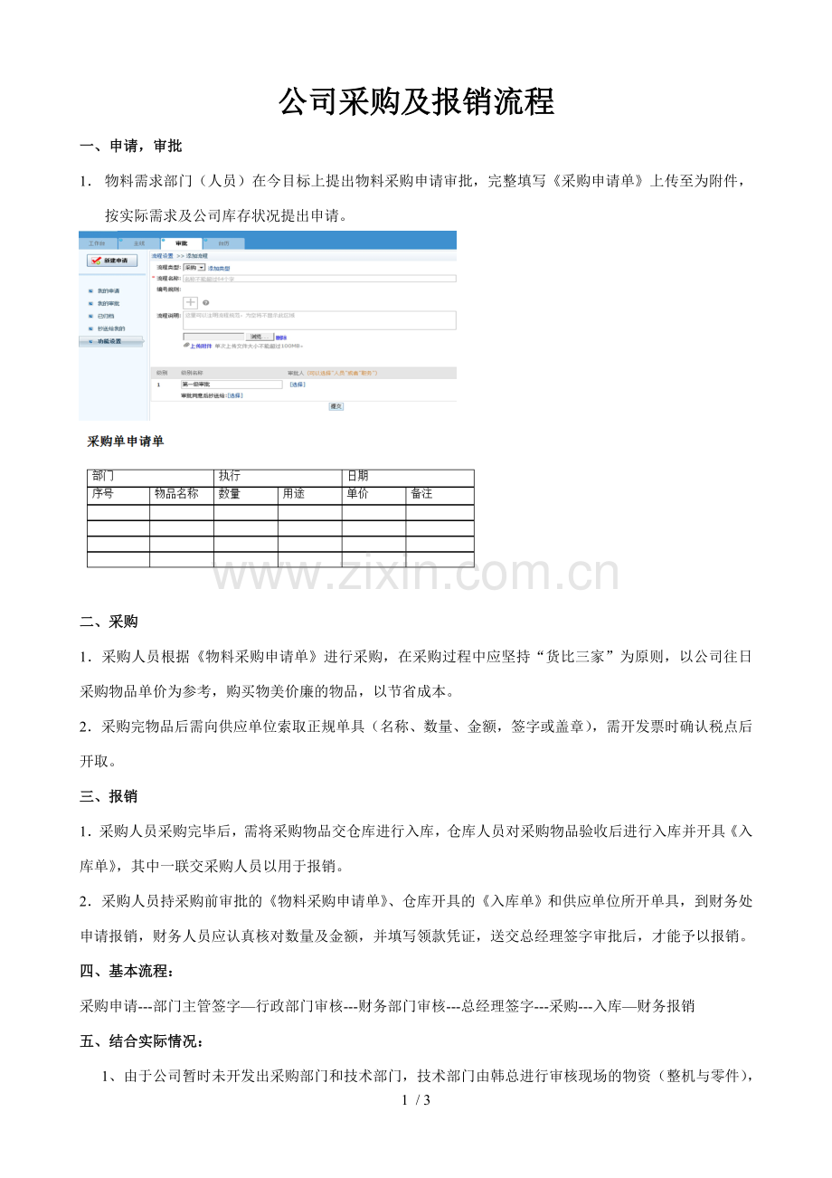 公司采购及报销流程.doc_第1页