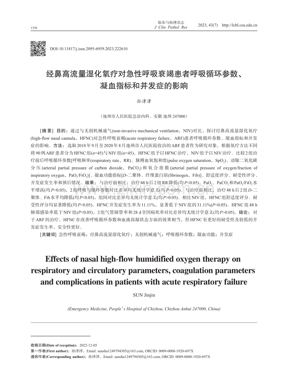 经鼻高流量湿化氧疗对急性呼吸衰竭患者呼吸循环参数、凝血指标和并发症的影响.pdf_第1页