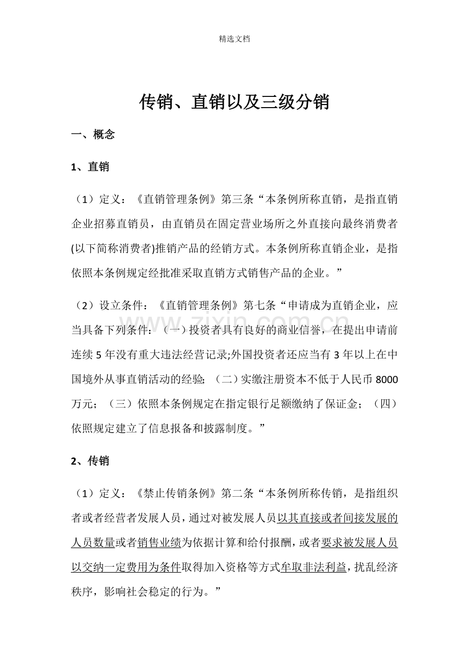 传销、直销及三级分销法律辨析.doc_第1页