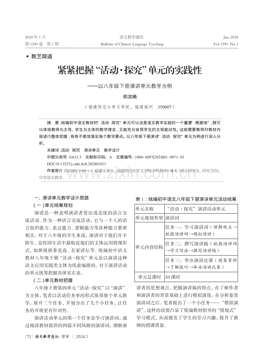 紧紧把握“活动·探究”单元的实践性--以八年级下册演讲单元教学为例.pdf_第1页