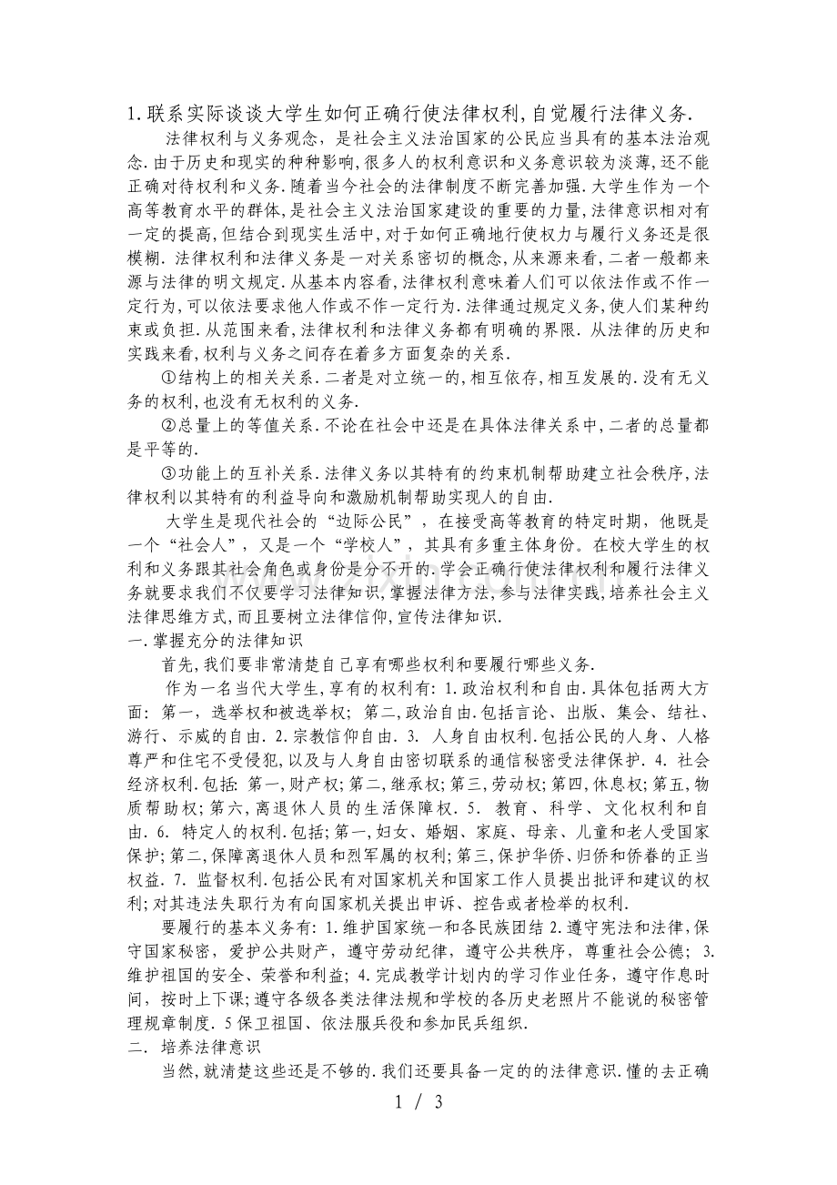 大学生如何正确行使法律权利-自觉履行法律义务.doc_第1页