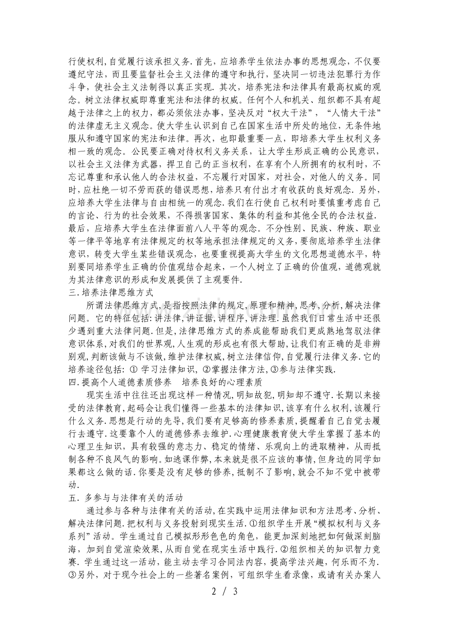 大学生如何正确行使法律权利-自觉履行法律义务.doc_第2页