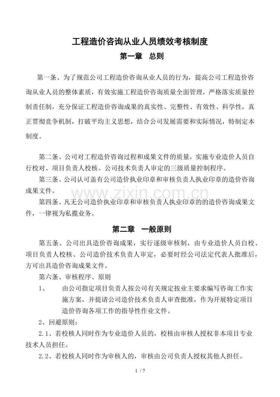 工程造价咨询从业人员绩效考核制度.doc_第1页