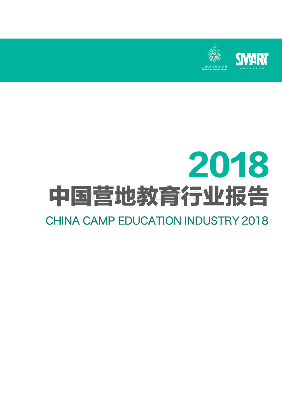 中国营地教育行业报告.pdf_第1页