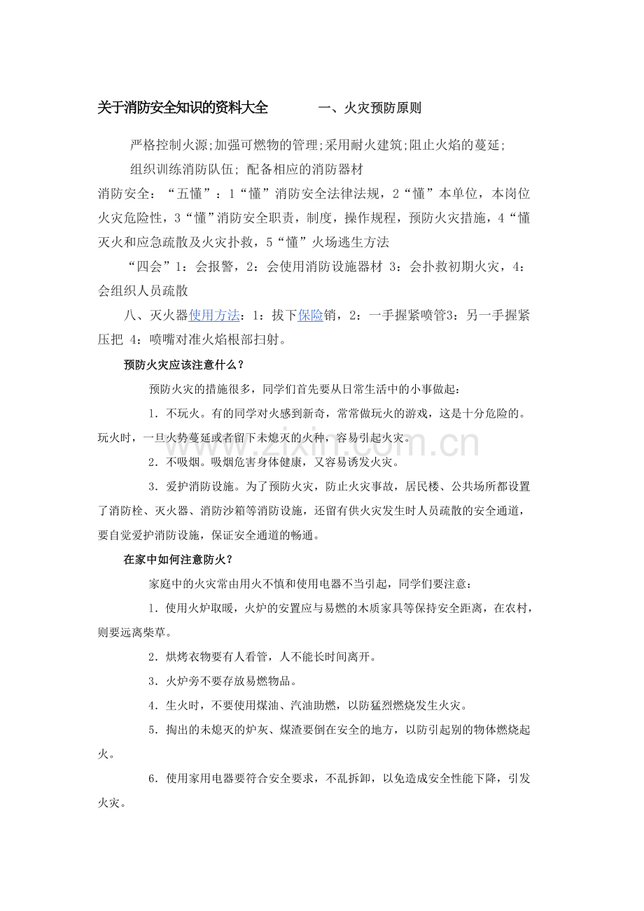 关于消防安全知识的资料大全.doc_第1页