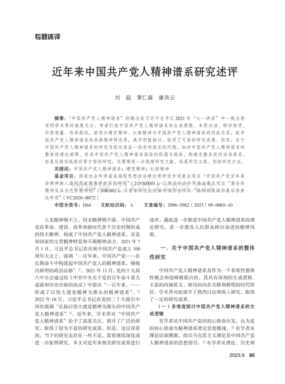 近年来中国共产党人精神谱系研究述评.pdf_第1页