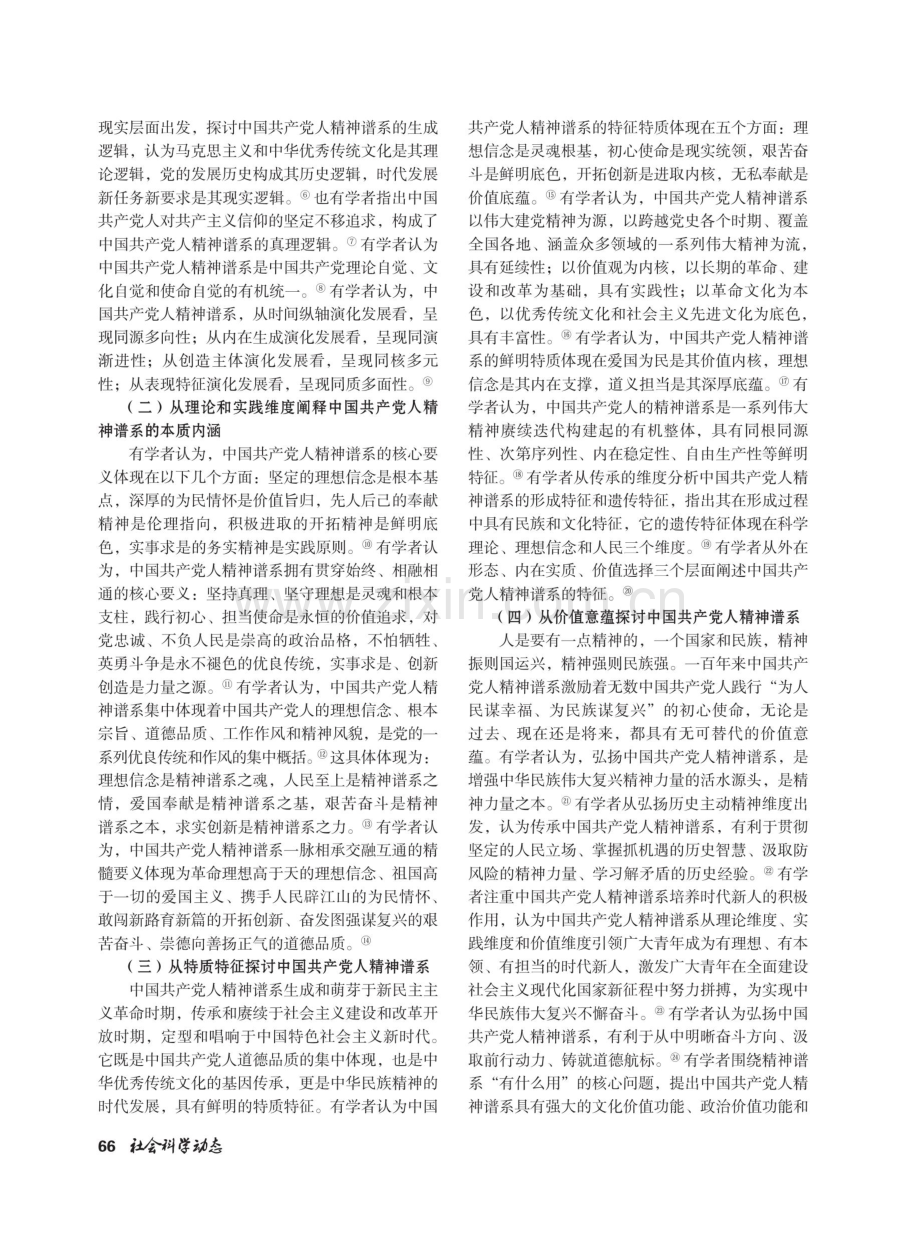 近年来中国共产党人精神谱系研究述评.pdf_第2页