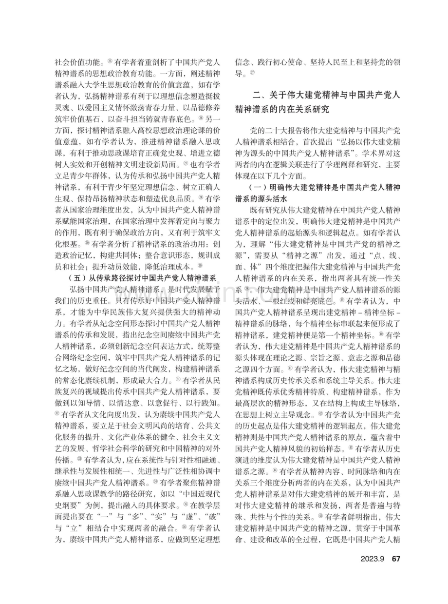 近年来中国共产党人精神谱系研究述评.pdf_第3页