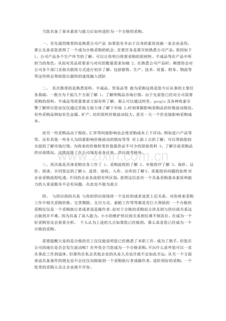 如何做好一名采购员.doc_第3页