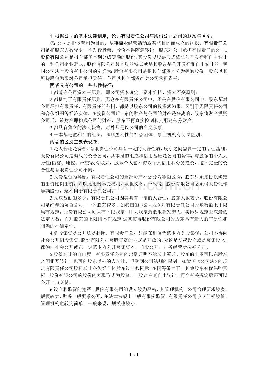 有限责任公司与股份公司之间的联系与区别.doc_第1页