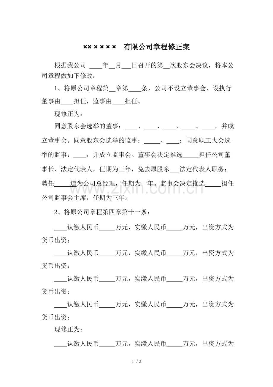 变更股权章程修正案.doc_第1页