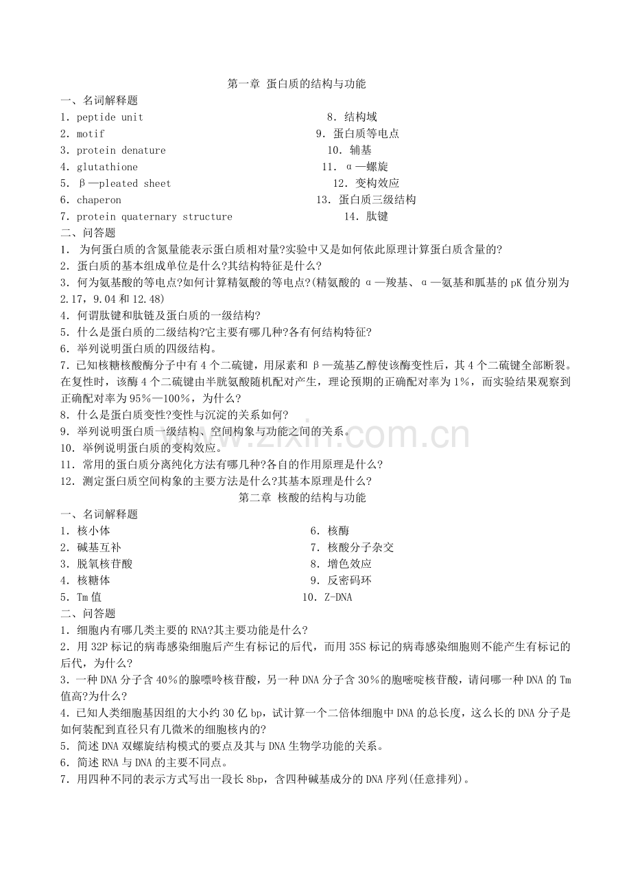 南方医科大学生化习题.doc_第1页