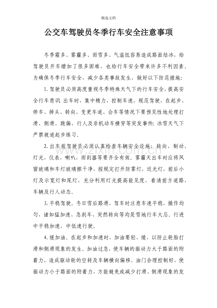 公交车驾驶员冬季行车安全注意事项.doc_第1页