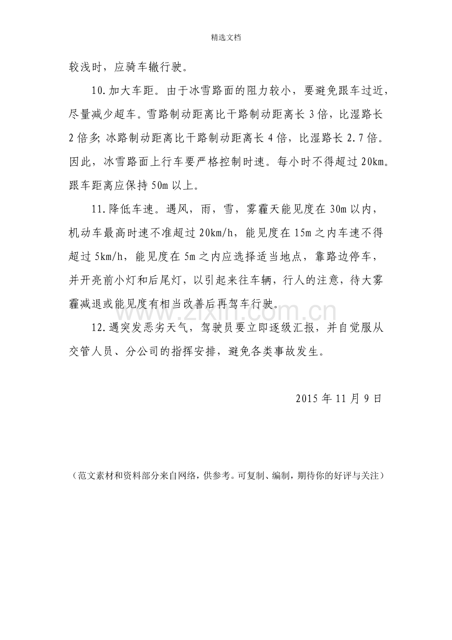 公交车驾驶员冬季行车安全注意事项.doc_第3页