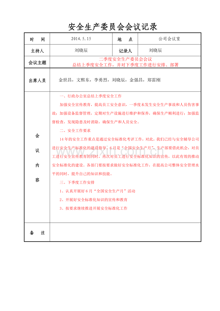 安全生产领导小组会议纪要、记录(每季度一次供参考).doc_第3页