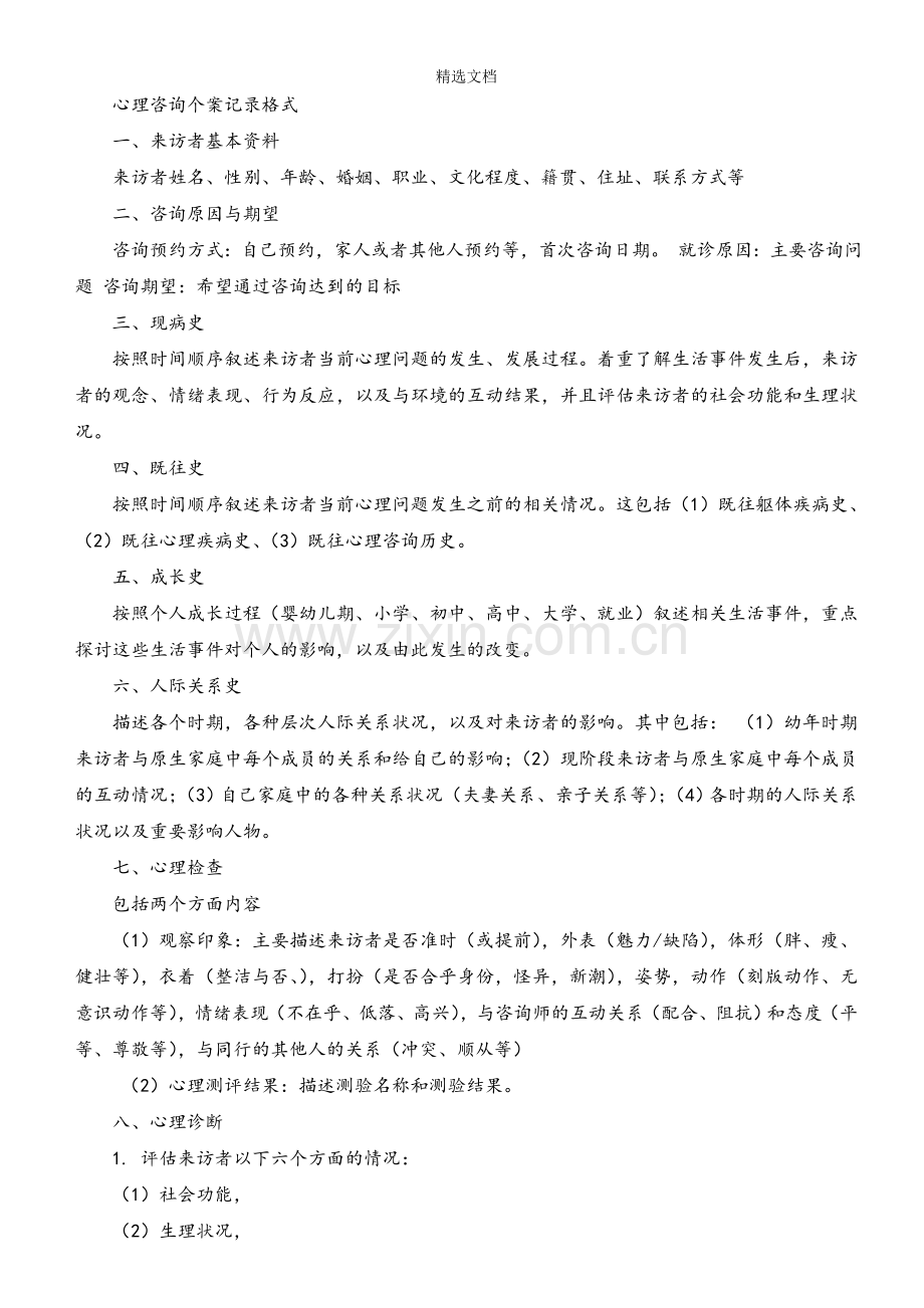 个体心理咨询方案设计(万能版).doc_第1页