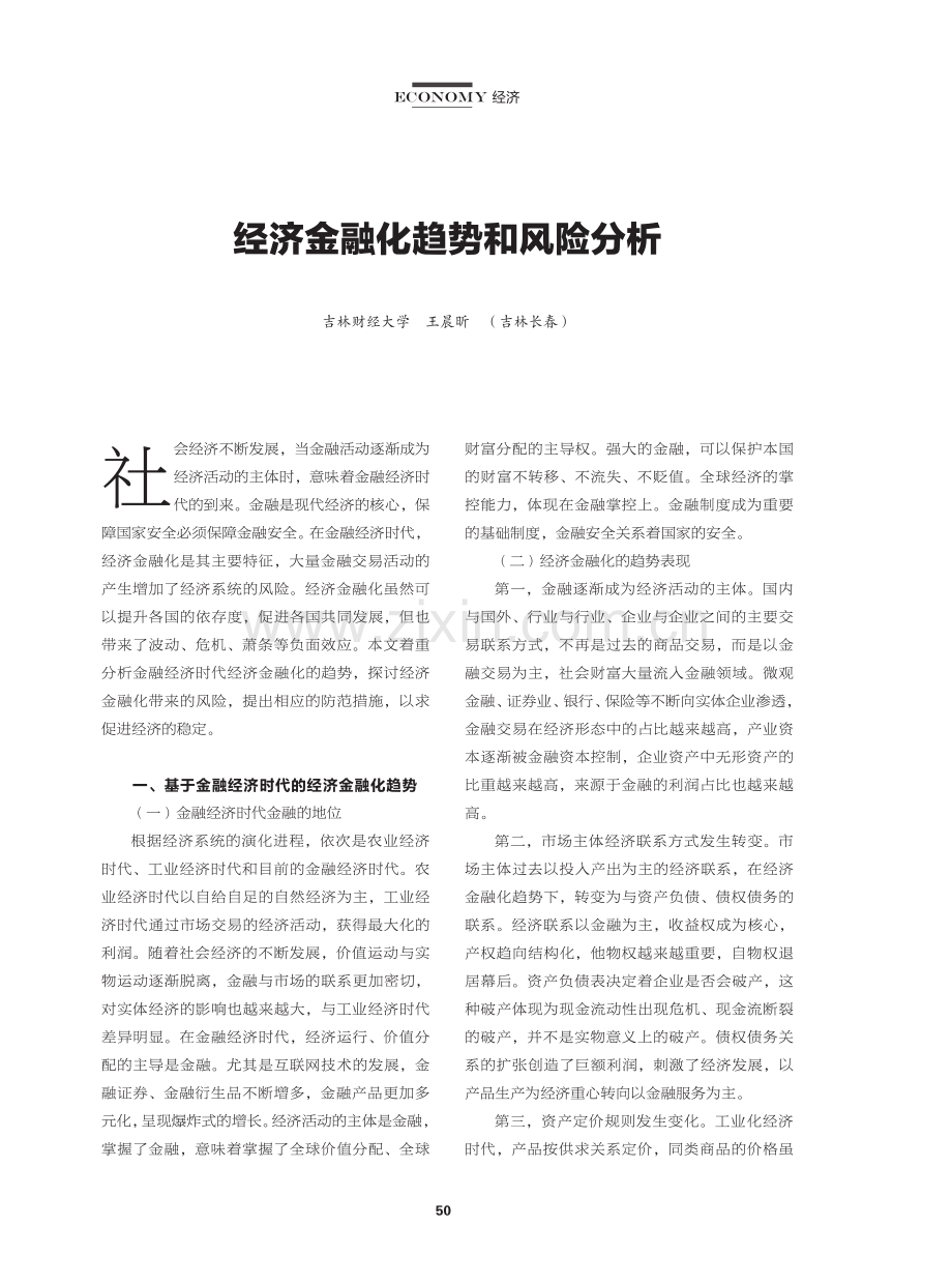 经济金融化趋势和风险分析.pdf_第1页