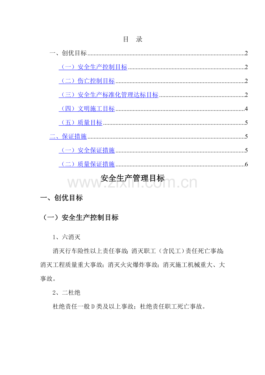 安全生产管理目标.doc_第1页