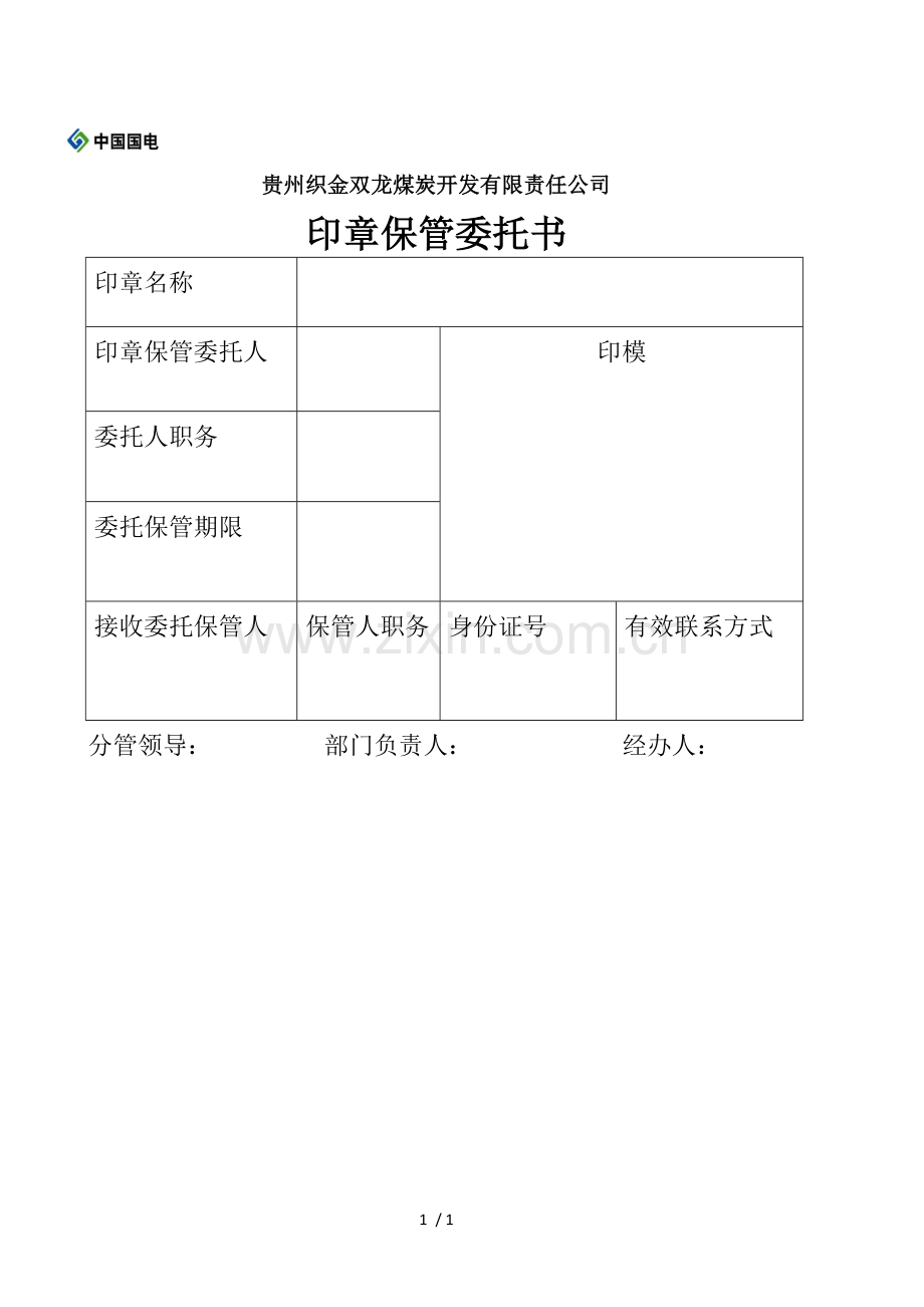 公司印章保管委托书.doc_第1页