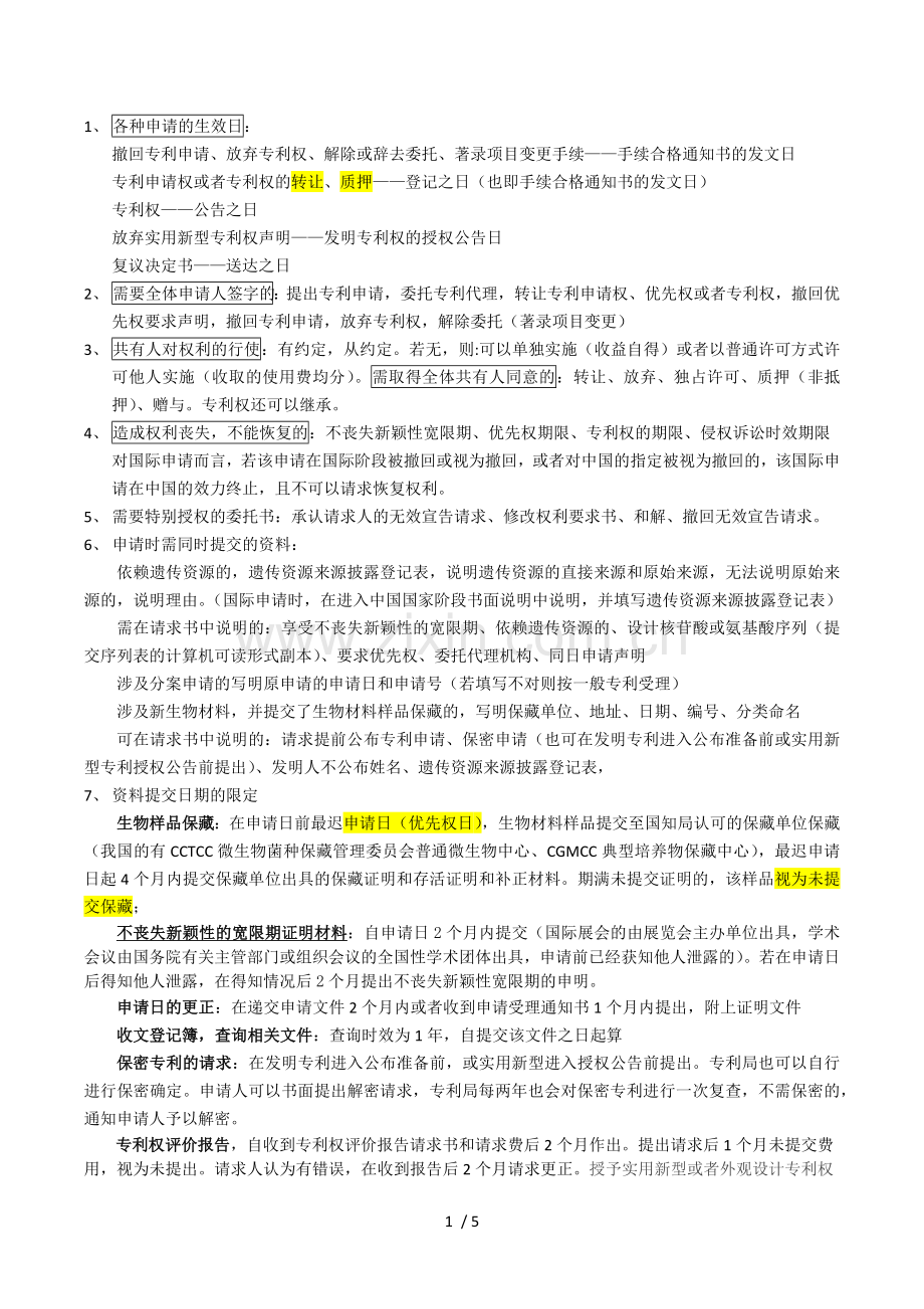 专利代理人考试笔记——整理知识要点.docx_第1页