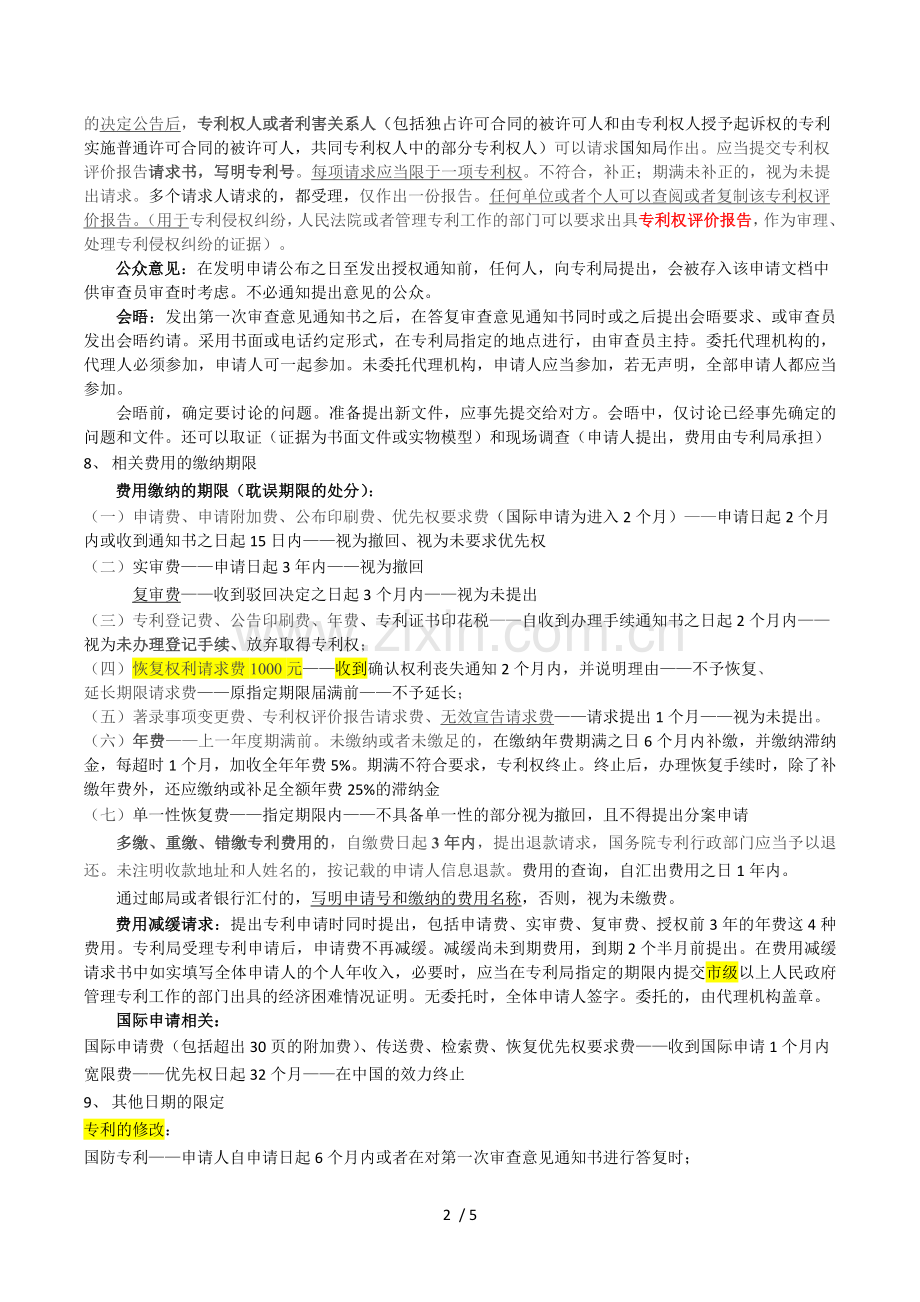 专利代理人考试笔记——整理知识要点.docx_第2页