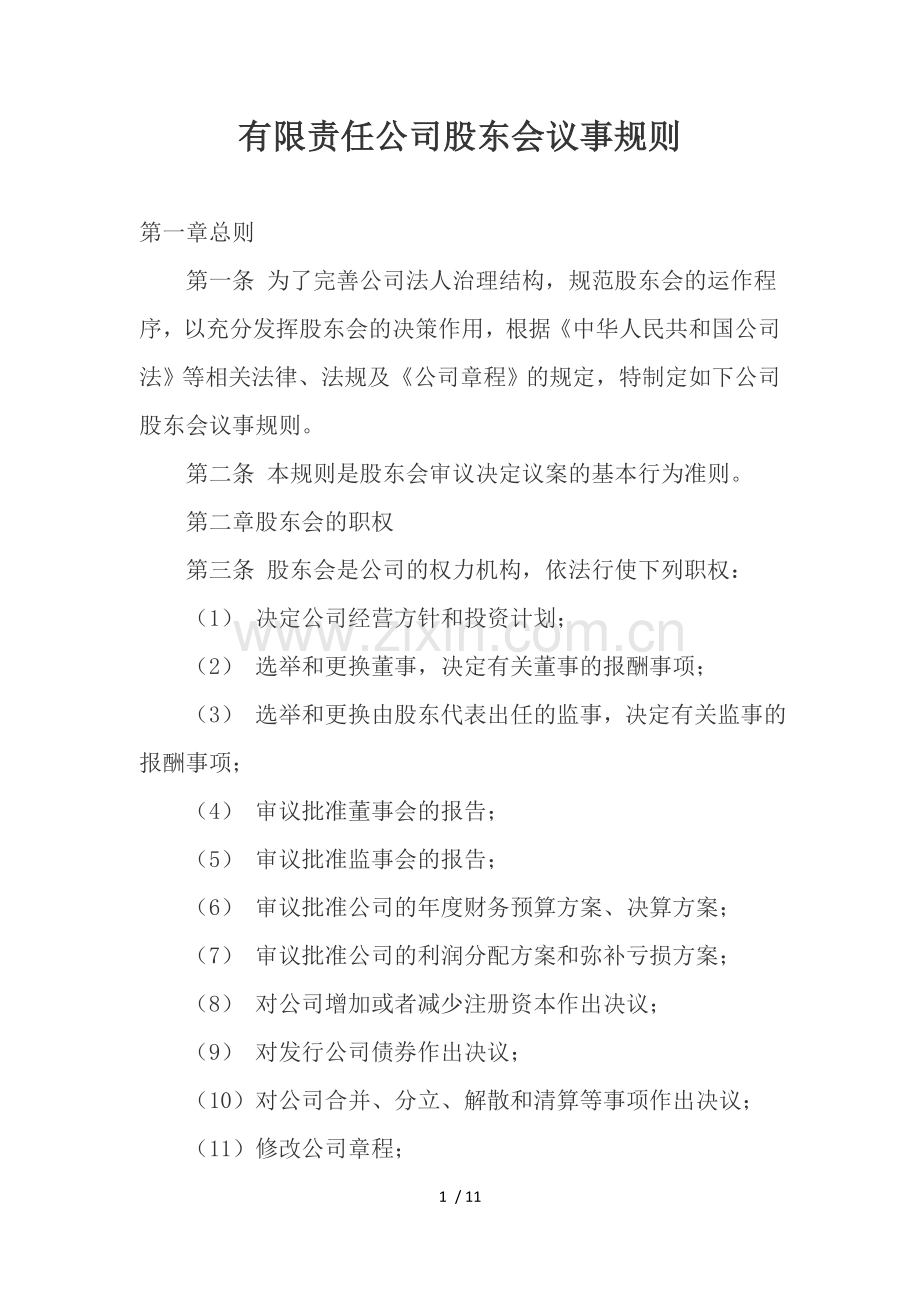 有限责任公司股东会议事规则.docx_第1页