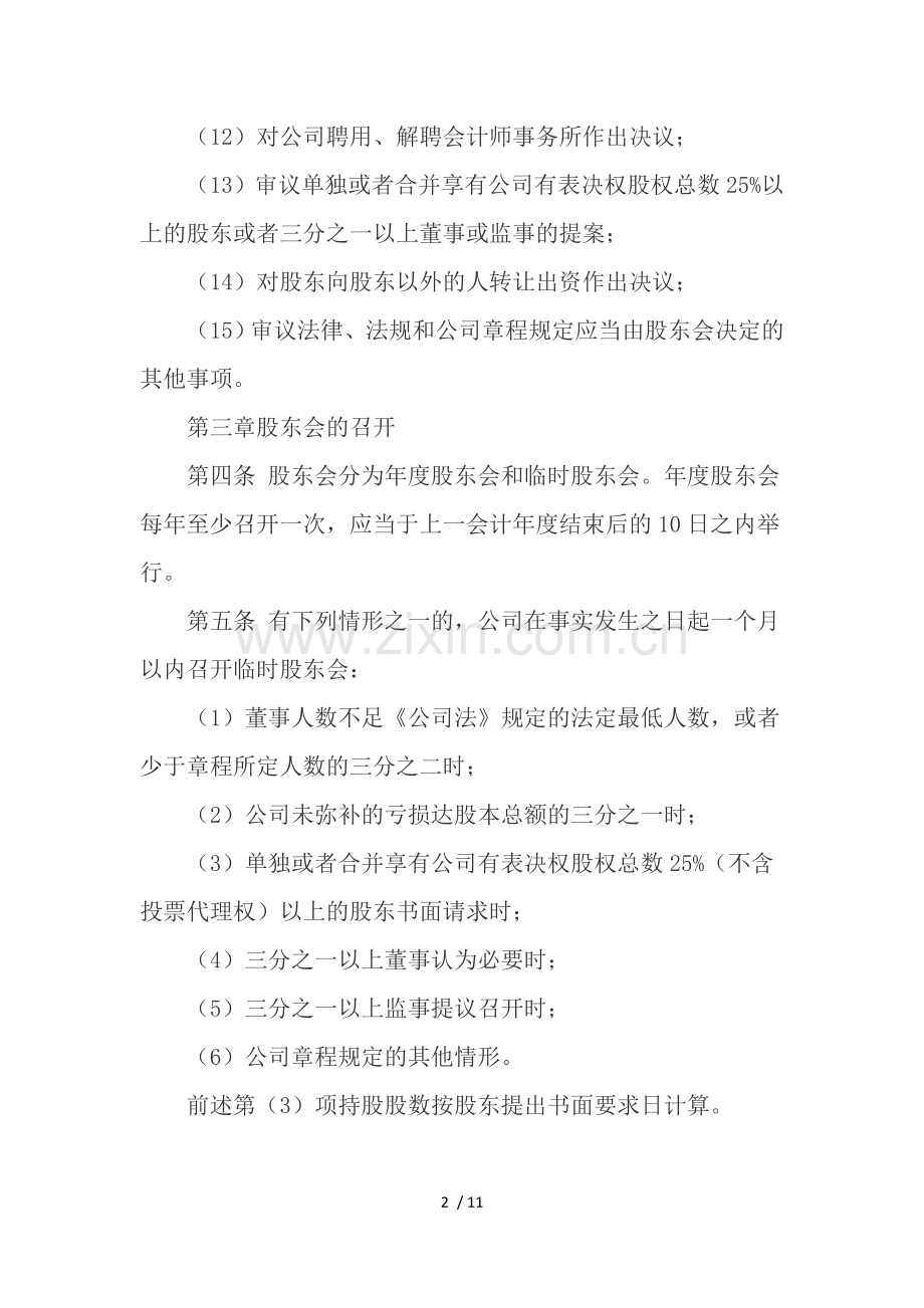 有限责任公司股东会议事规则.docx_第2页