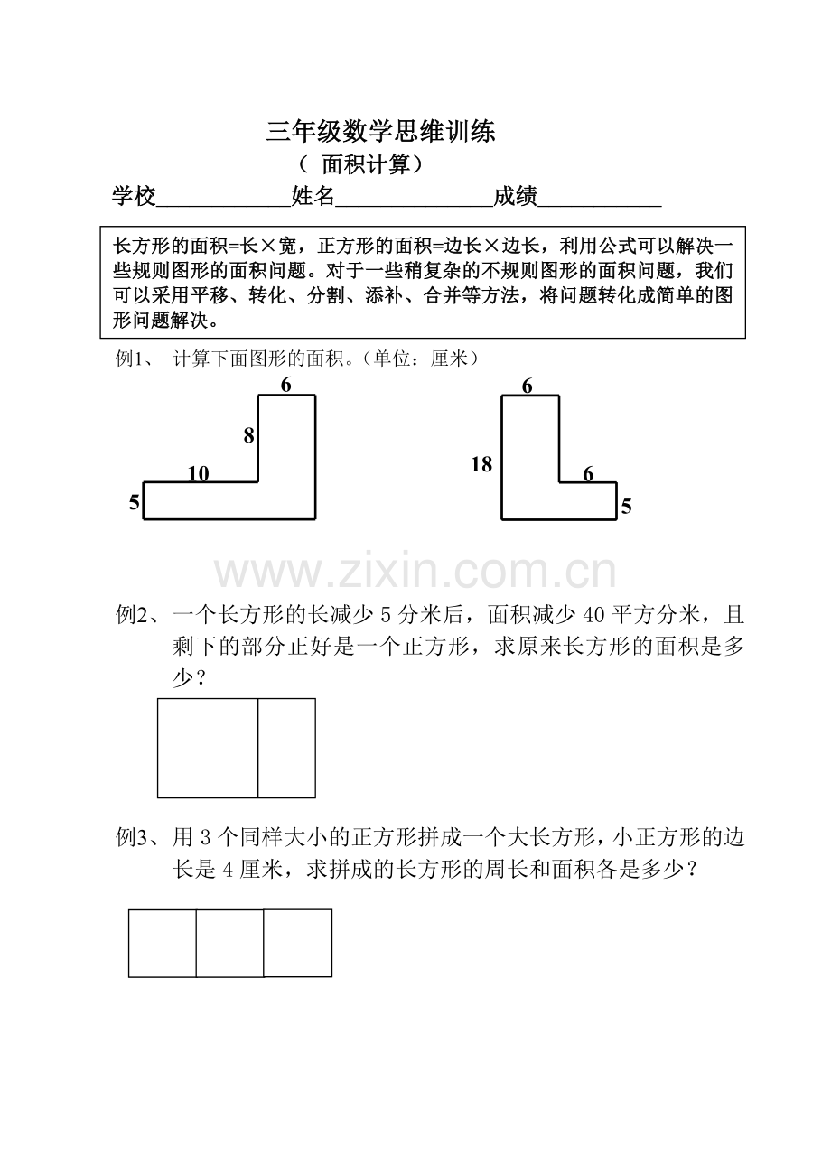 三年级数学思维训练(面积计算.doc_第1页