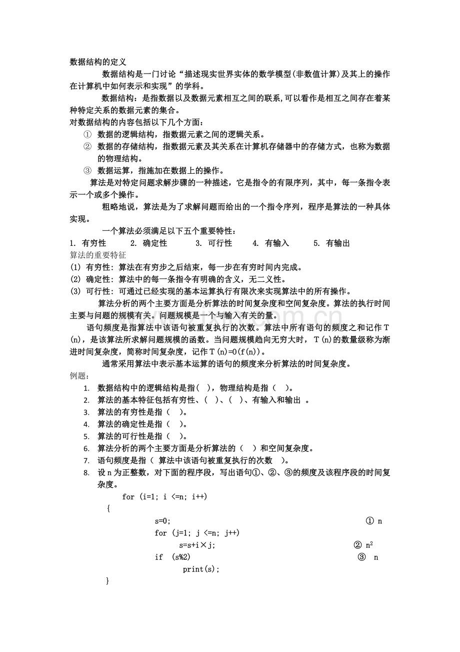 数据结构复习资料.doc_第1页