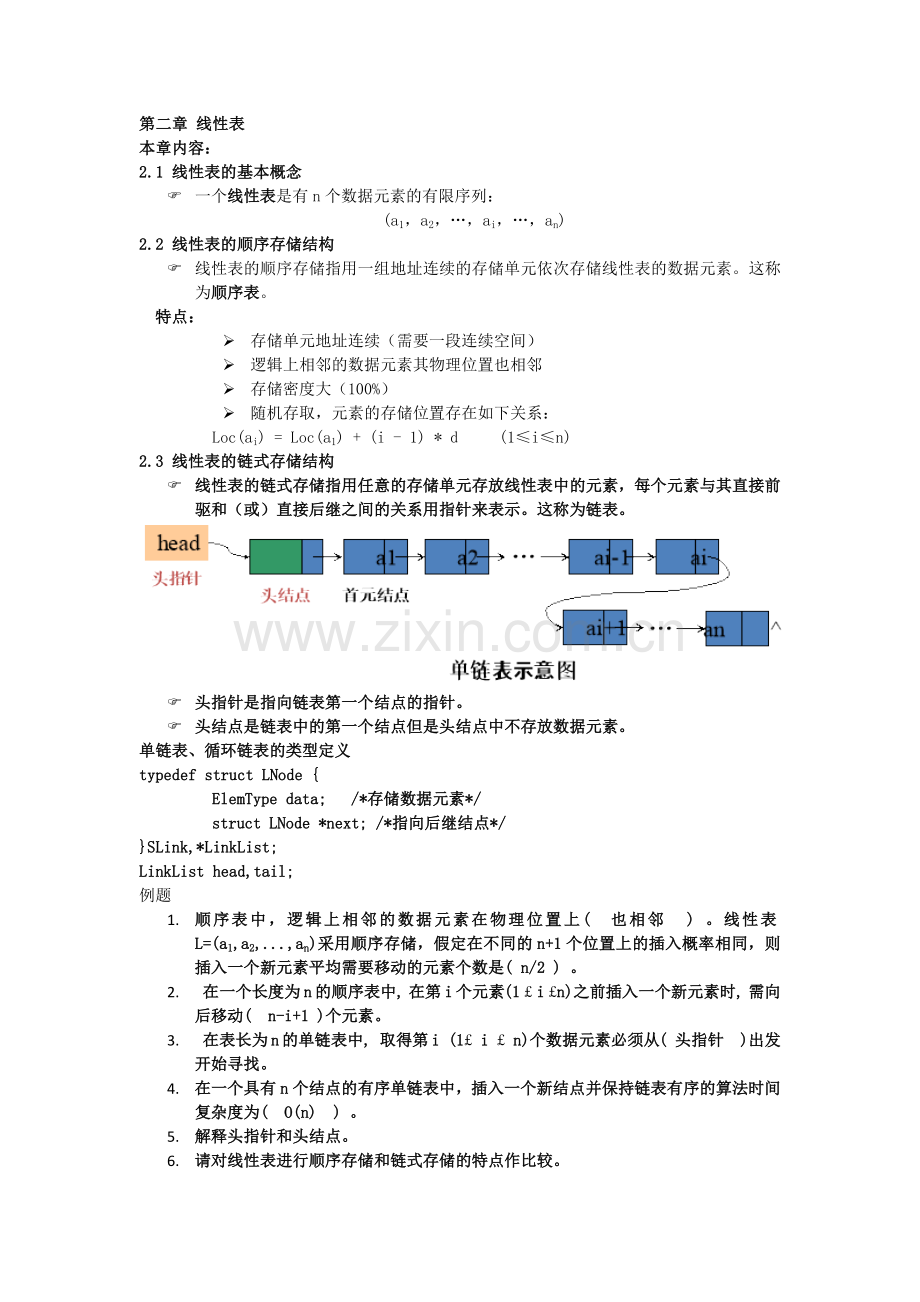 数据结构复习资料.doc_第2页