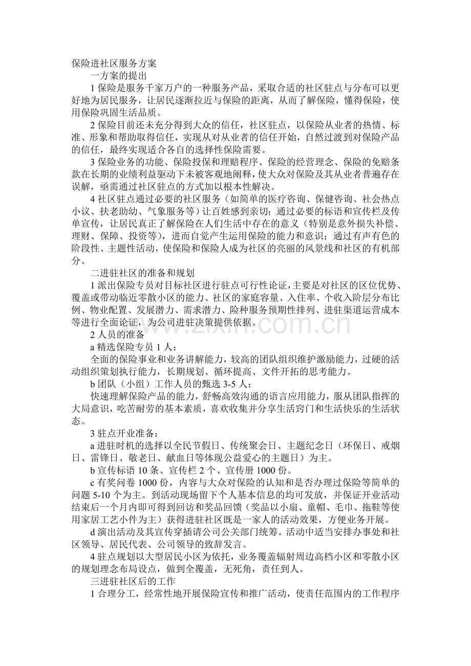 保险进社区服务方案.doc_第1页