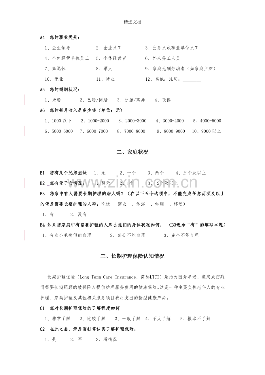 关于长期护理保险的调查问卷.doc_第2页