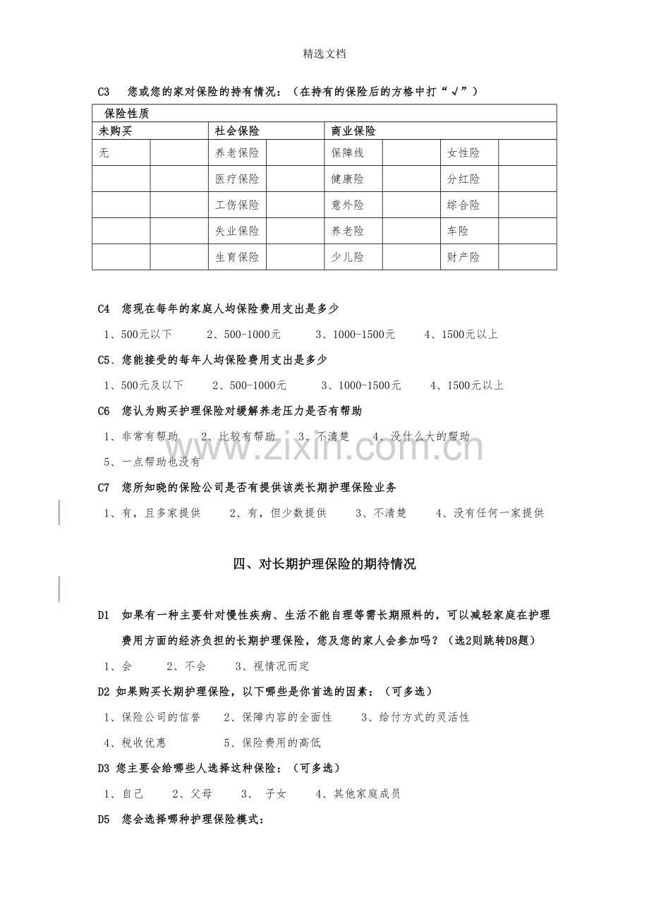 关于长期护理保险的调查问卷.doc_第3页