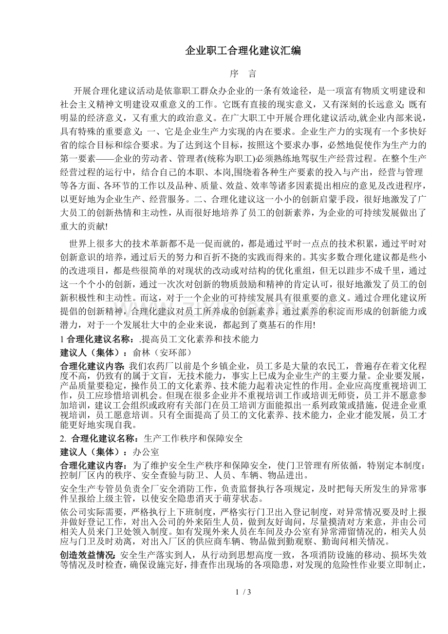 企业职工合理化建议汇编.doc_第1页