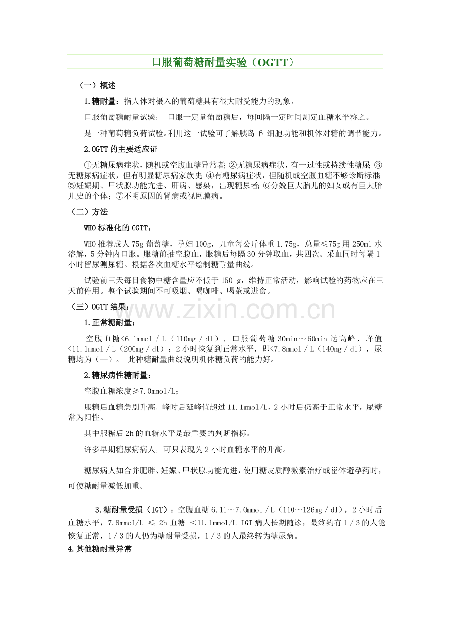 口服葡萄糖耐量实验(OGTT).doc_第1页