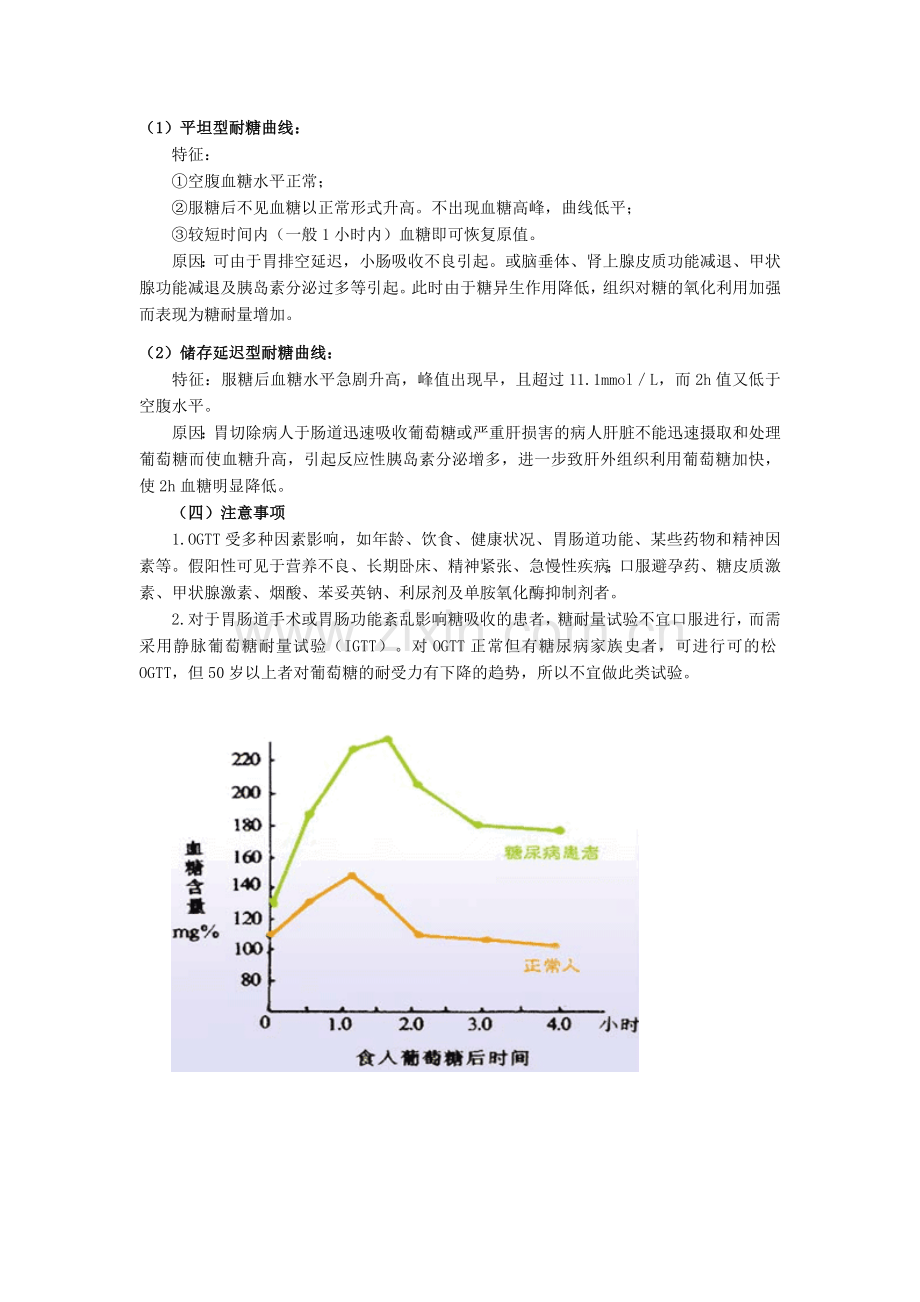 口服葡萄糖耐量实验(OGTT).doc_第2页