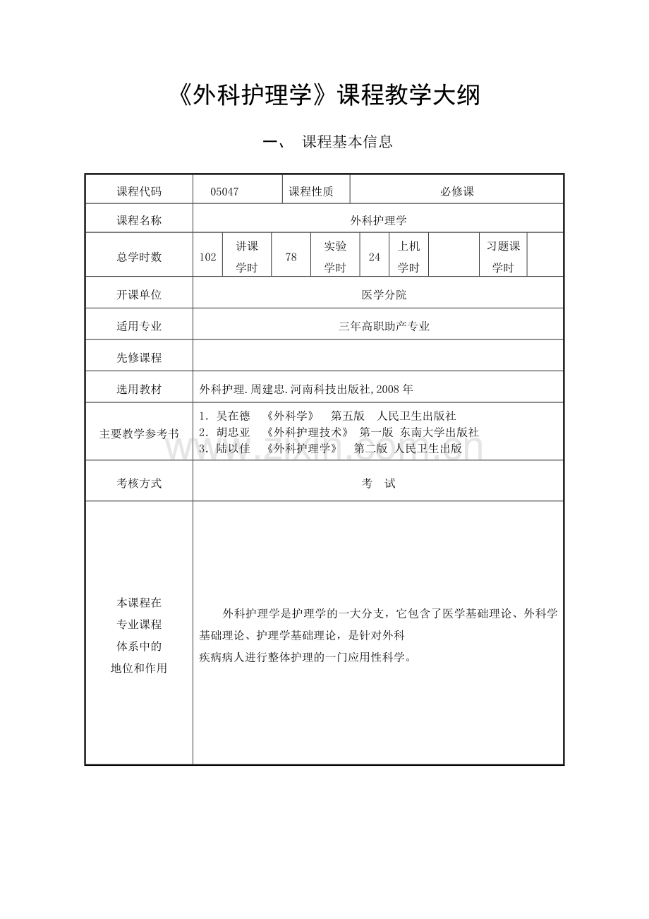 外科护理学.doc_第1页