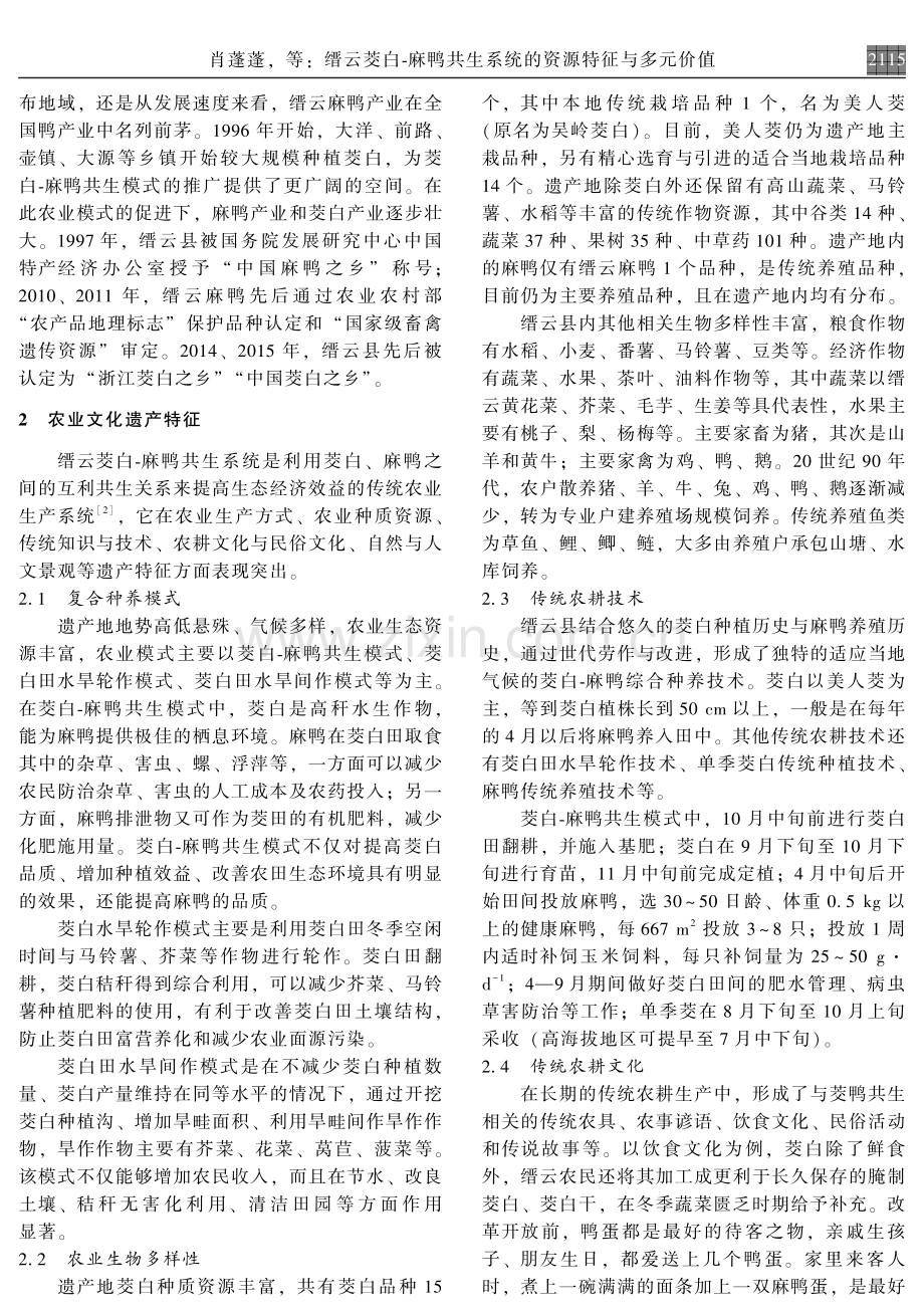 缙云菱白-麻鸭共生系统的资源特征与多元价值.pdf_第2页